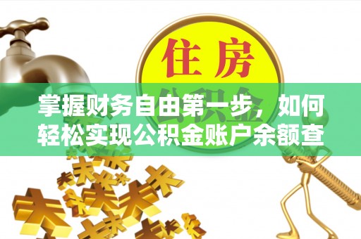 夹江掌握财务自由第一步，如何轻松实现公积金账户余额查询