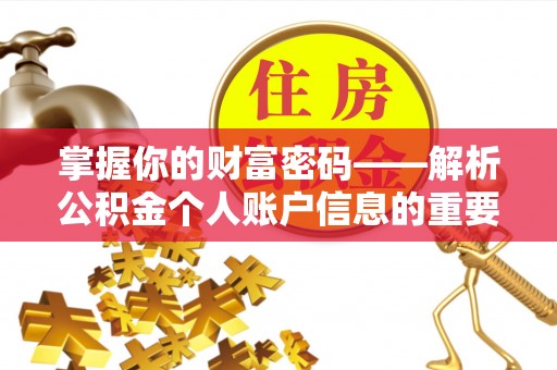 夹江掌握你的财富密码——解析公积金个人账户信息的重要性