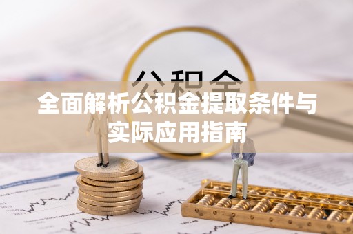 夹江全面解析公积金提取条件与实际应用指南