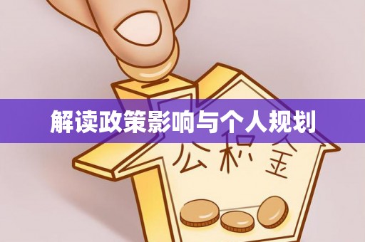 夹江解读政策影响与个人规划