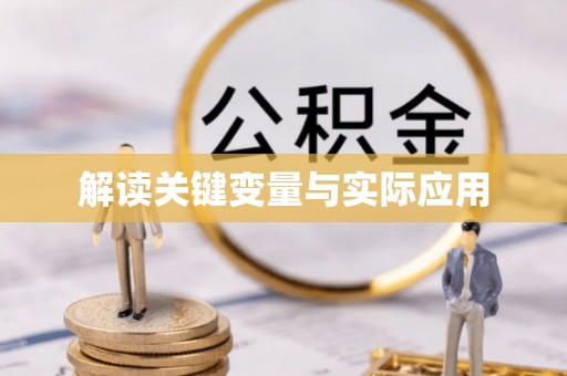 夹江解读关键变量与实际应用
