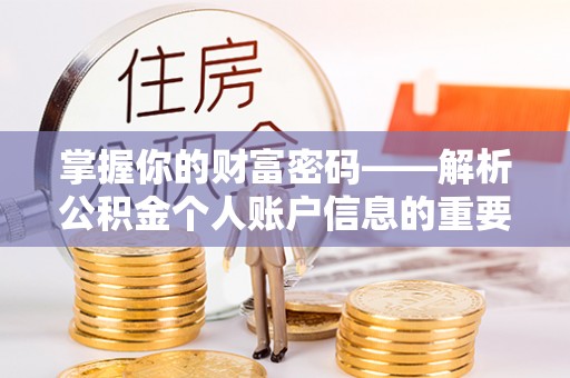 夹江掌握你的财富密码——解析公积金个人账户信息的重要性
