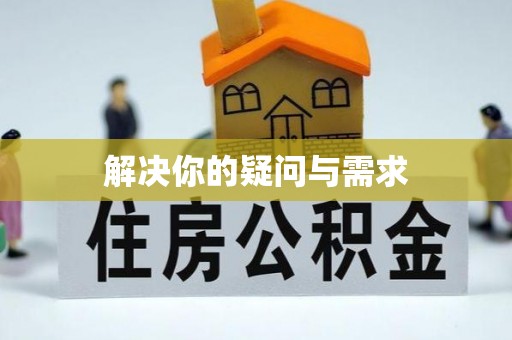夹江解决你的疑问与需求
