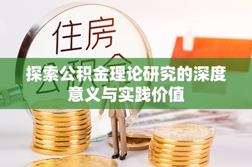 夹江探索公积金理论研究的深度意义与实践价值