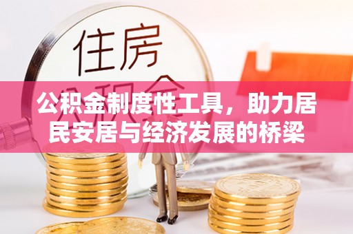 夹江公积金制度性工具，助力居民安居与经济发展的桥梁