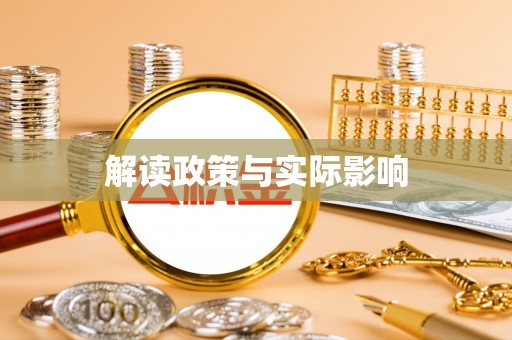 夹江解读政策与实际影响