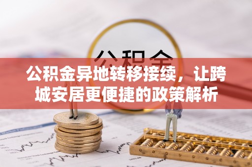 夹江公积金异地转移接续，让跨城安居更便捷的政策解析