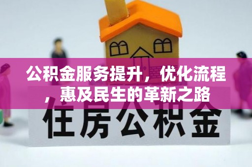 夹江公积金服务提升，优化流程，惠及民生的革新之路