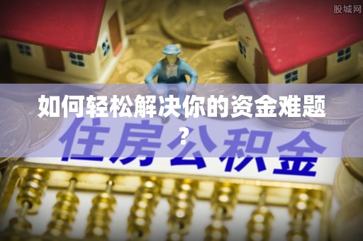 夹江如何轻松解决你的资金难题？