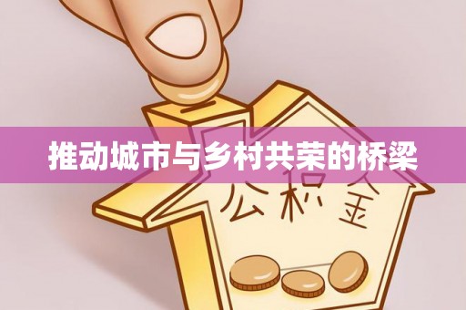 夹江推动城市与乡村共荣的桥梁