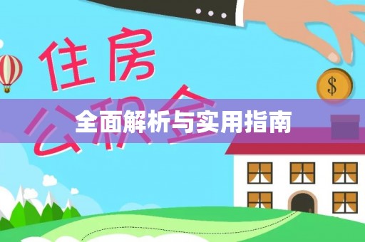 夹江全面解析与实用指南