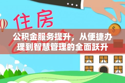 夹江公积金服务提升，从便捷办理到智慧管理的全面跃升