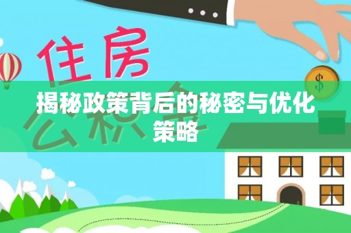 夹江揭秘政策背后的秘密与优化策略