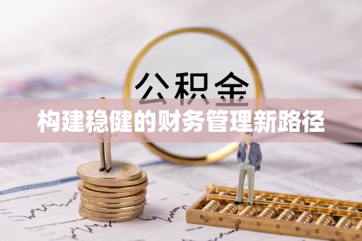 夹江构建稳健的财务管理新路径