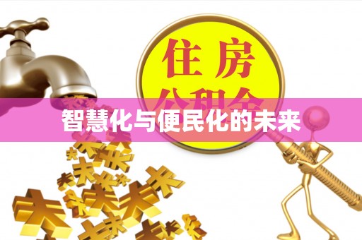 夹江智慧化与便民化的未来