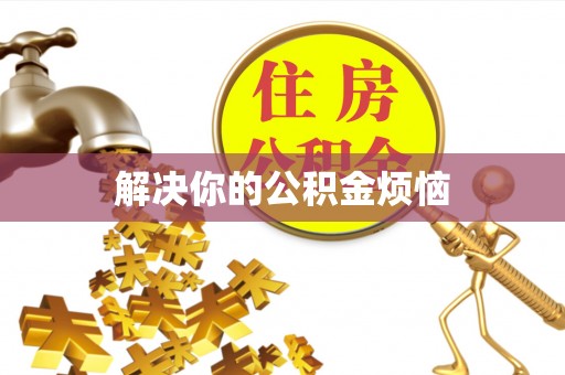夹江解决你的公积金烦恼