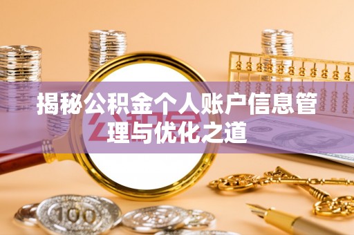 夹江揭秘公积金个人账户信息管理与优化之道