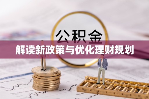 夹江解读新政策与优化理财规划