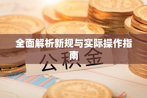 夹江全面解析新规与实际操作指南