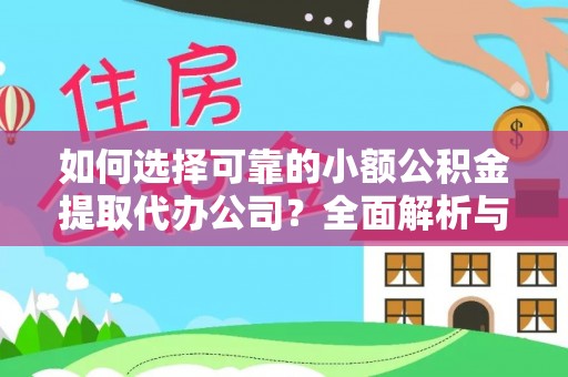 夹江如何选择可靠的小额公积金提取代办公司？全面解析与实用指南
