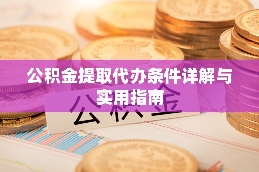 夹江公积金提取代办条件详解与实用指南