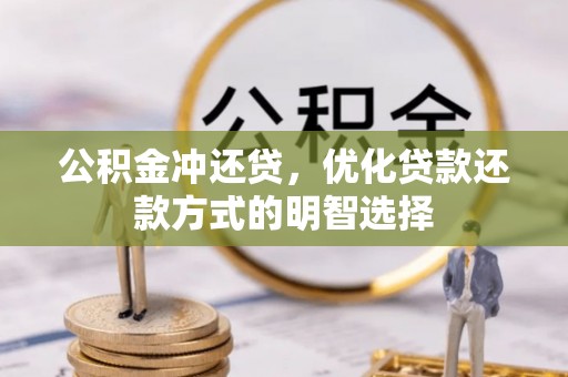 夹江公积金冲还贷，优化贷款还款方式的明智选择