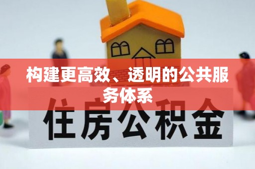 夹江构建更高效、透明的公共服务体系
