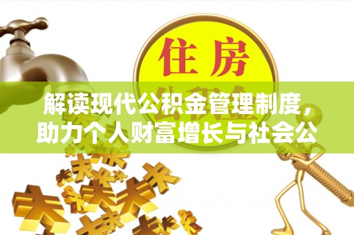 夹江解读现代公积金管理制度，助力个人财富增长与社会公平
