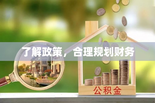 夹江了解政策，合理规划财务
