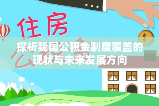 夹江探析我国公积金制度覆盖的现状与未来发展方向