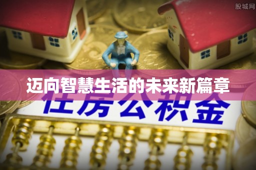 夹江迈向智慧生活的未来新篇章
