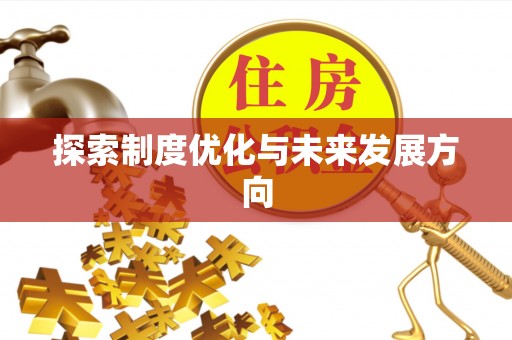 夹江探索制度优化与未来发展方向