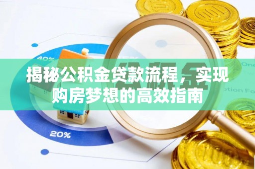 夹江揭秘公积金贷款流程，实现购房梦想的高效指南