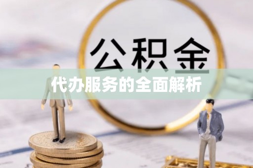 夹江代办服务的全面解析
