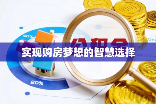 夹江实现购房梦想的智慧选择