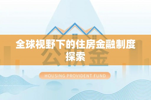夹江全球视野下的住房金融制度探索