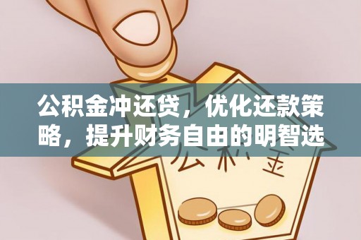 夹江公积金冲还贷，优化还款策略，提升财务自由的明智选择