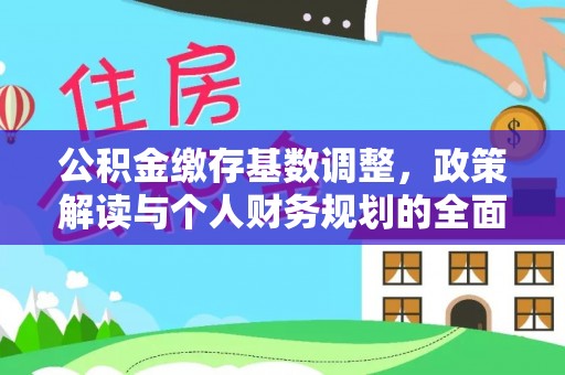 夹江公积金缴存基数调整，政策解读与个人财务规划的全面分析
