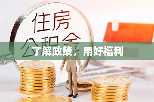 夹江了解政策，用好福利