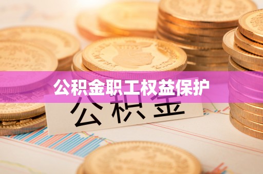 夹江公积金职工权益保护