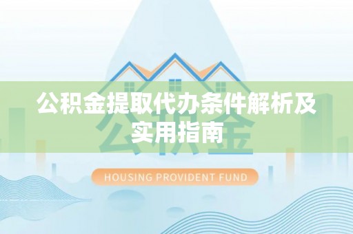 夹江公积金提取代办条件解析及实用指南