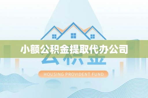夹江小额公积金提取代办公司