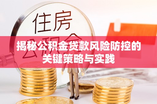 夹江揭秘公积金贷款风险防控的关键策略与实践
