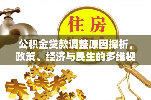 夹江公积金贷款调整原因探析，政策、经济与民生的多维视角