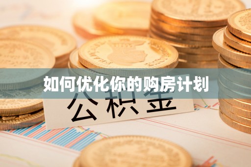 夹江如何优化你的购房计划
