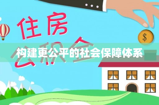夹江构建更公平的社会保障体系