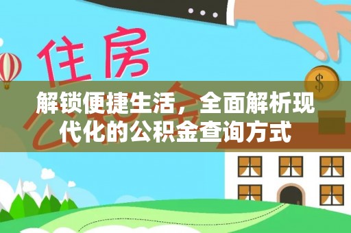 夹江解锁便捷生活，全面解析现代化的公积金查询方式