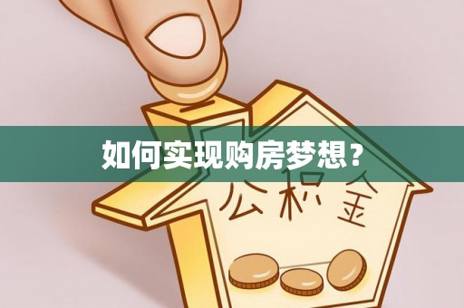 夹江如何实现购房梦想？