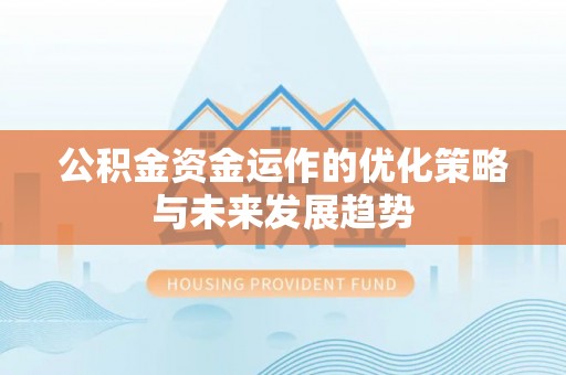 夹江公积金资金运作的优化策略与未来发展趋势