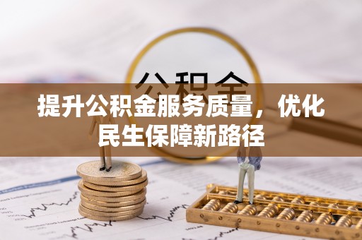 夹江提升公积金服务质量，优化民生保障新路径
